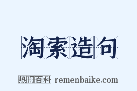 淘索造句是什么意思的图片